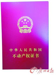 不動產(chǎn)登記簿證亮相與廣東不動產(chǎn)登記局掛牌，開創(chuàng)不動產(chǎn)管理新篇章